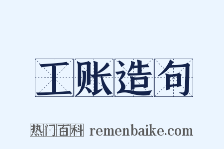工账造句是什么意思的图片